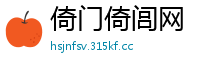倚门倚闾网